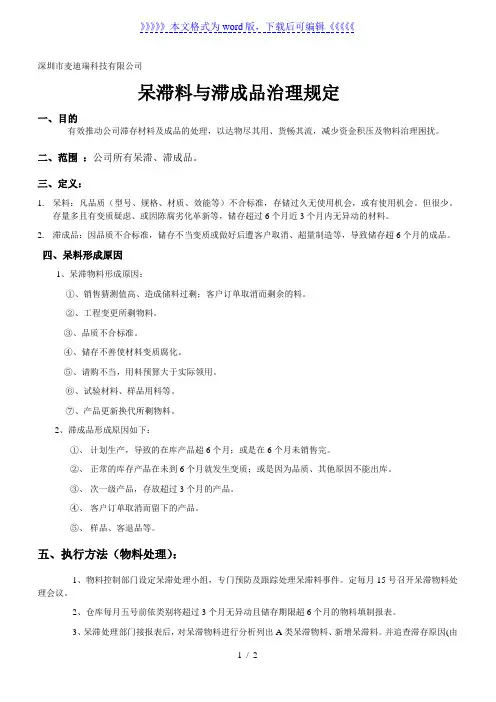 呆滞料与滞成品管理规定，推动公司滞存材料及成品的处理