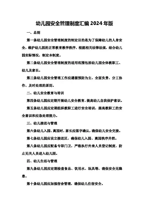幼儿园安全管理制度汇编(2024年版)
