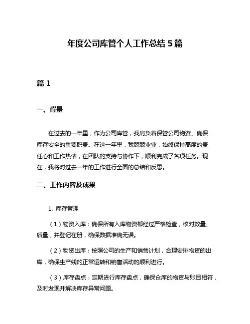 年度公司库管个人工作总结5篇