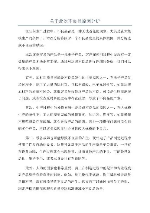 关于此次不良品原因分析