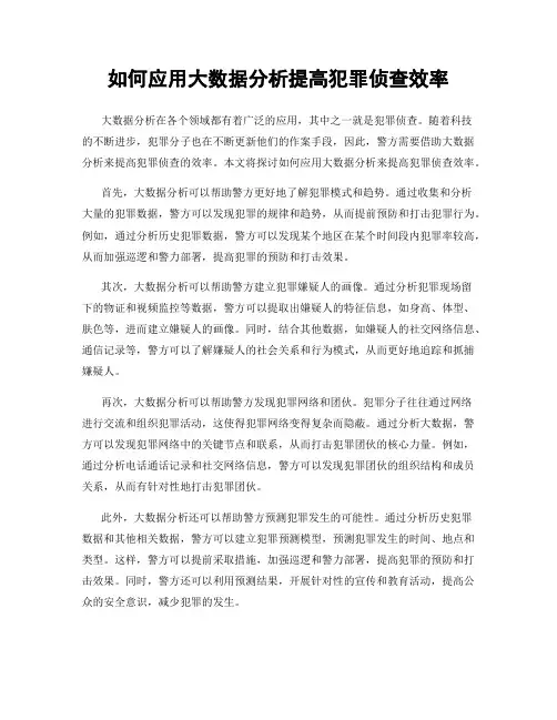 如何应用大数据分析提高犯罪侦查效率