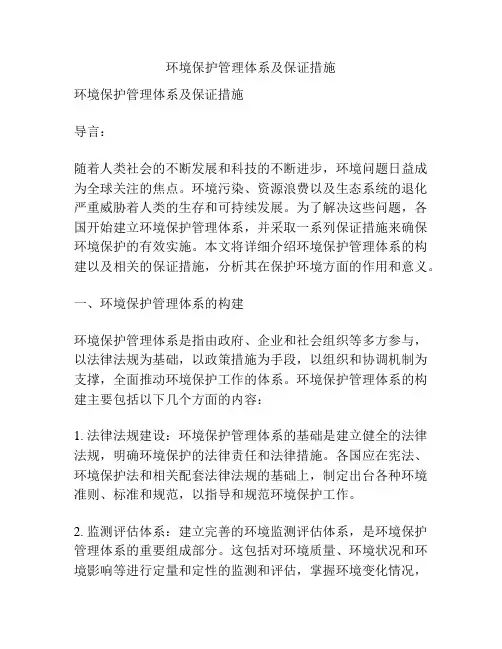 环境保护管理体系及保证措施