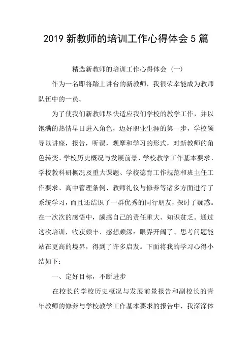 2019新教师的培训工作心得体会5篇