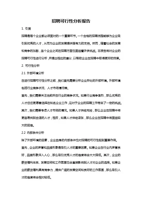 招聘可行性分析报告