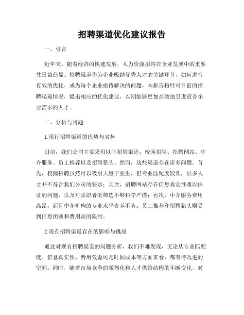 招聘渠道优化建议报告
