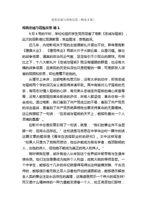 观看忠诚与背叛反思（精选5篇）