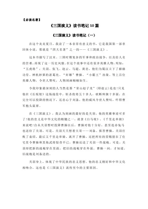名著导读三国演义读书笔记(精选10篇)