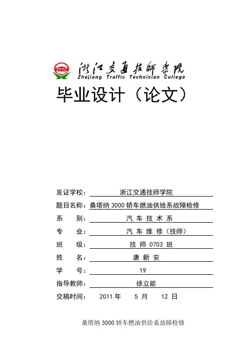 070319 唐新安(徐立能) 桑塔纳3000轿车燃油供给系故障检修