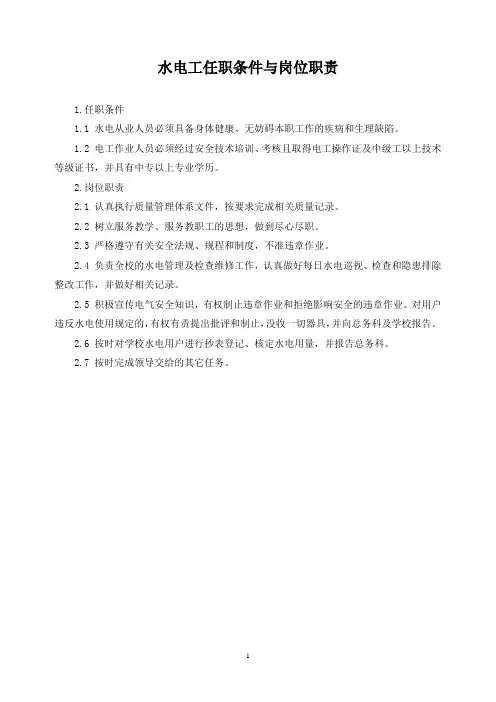 水电工任职条件与岗位职责