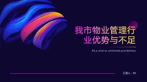 我市物业管理行业优势与不足