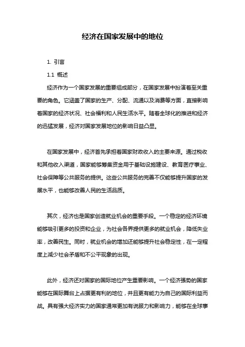 经济在国家发展中的地位