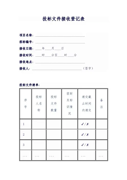 3.1投标文件接收登记表