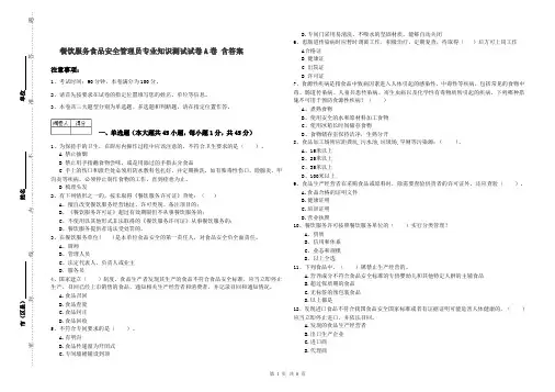 餐饮服务食品安全管理员专业知识测试试卷A卷 含答案