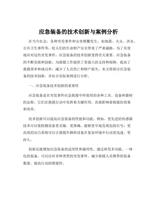 应急装备的技术创新与案例分析