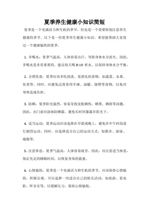 夏季养生健康小知识简短