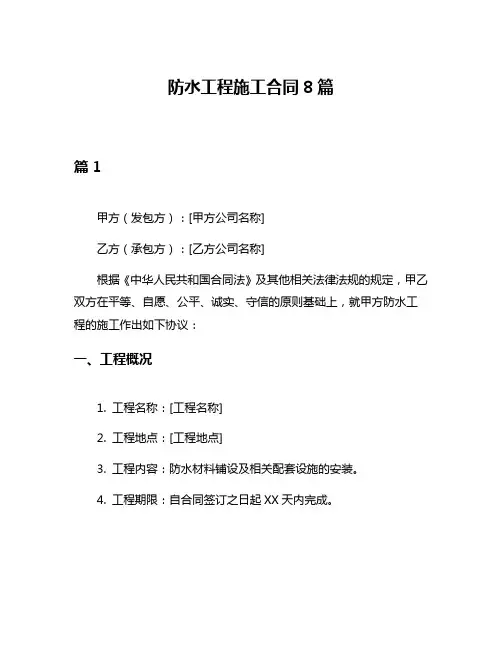 防水工程施工合同8篇