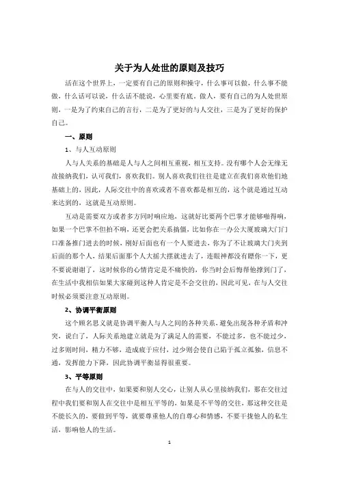关于为人处世的原则及技巧
