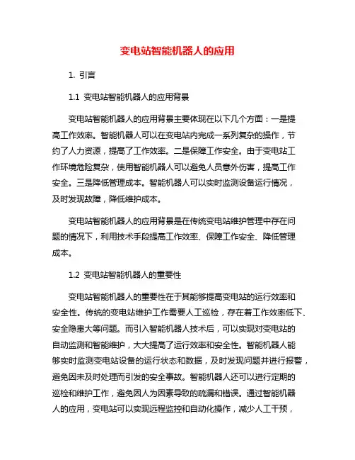 变电站智能机器人的应用