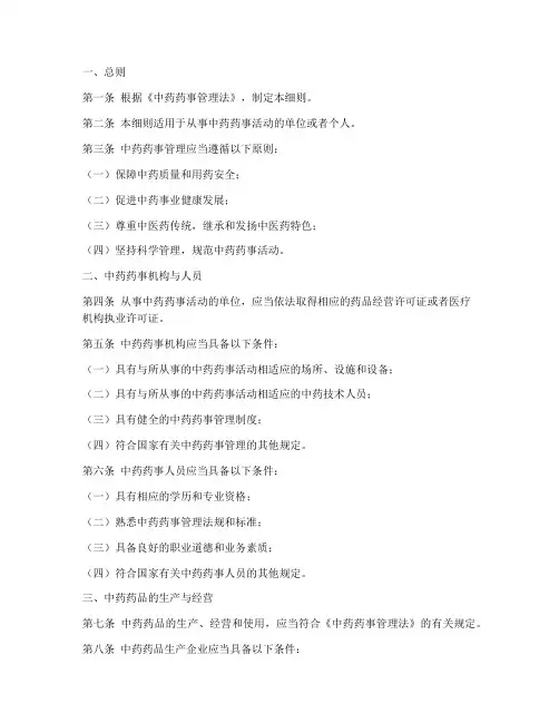 中药药管理条例实施细则