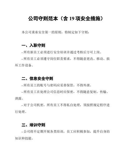 公司守则范本(含19项安全措施)