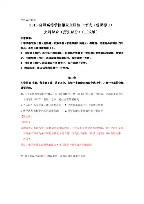 2016年高考真题-------文综历史(全国卷Ⅰ) Word版含解析