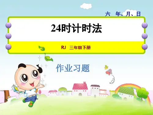 2020年人教版三年级数学下册第六单元第3课时   24时计时法6.3练习课件