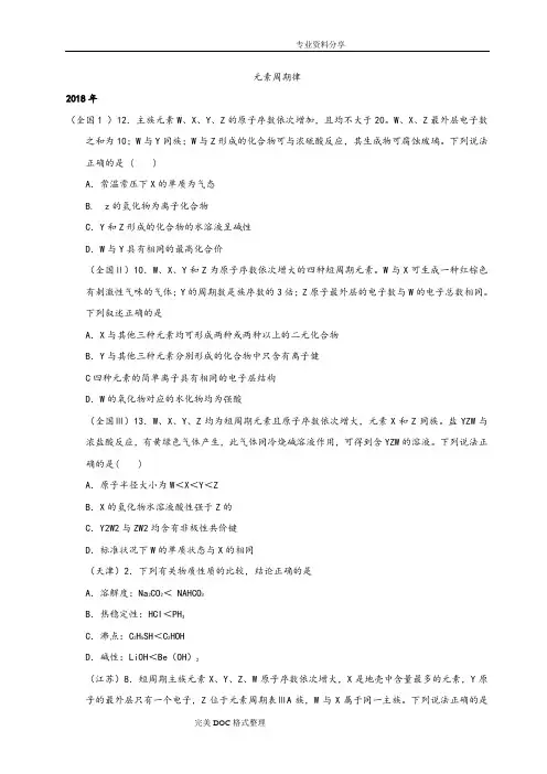 2012年_2018物质结构元素周期律高考选择真题