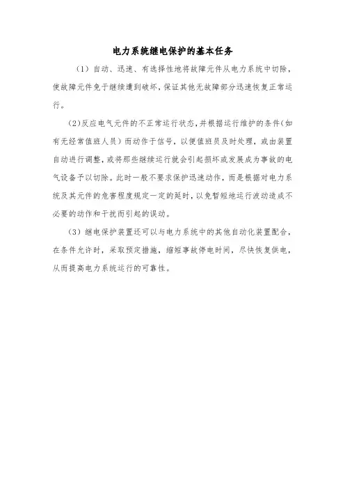 电力系统继电保护的基本任务.doc