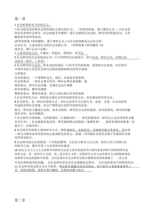 社会调查研究方法