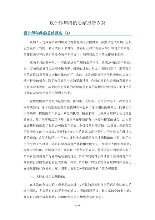 设计师年终的总结报告6篇