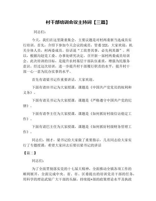 村干部培训会议主持词【三篇】