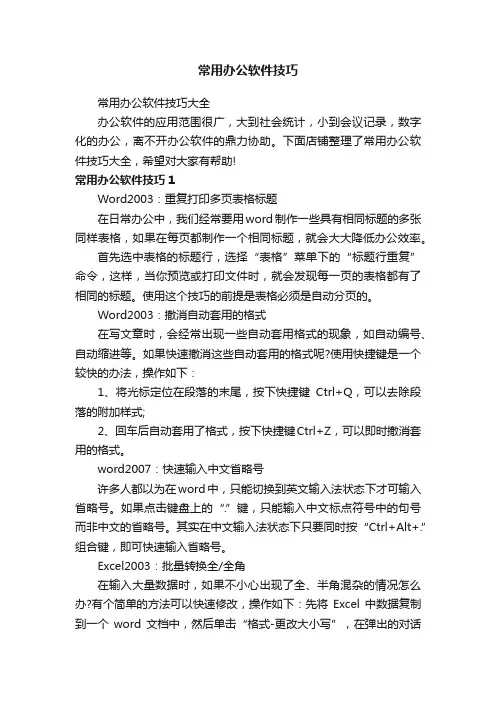常用办公软件技巧