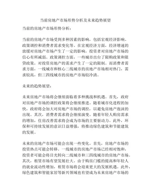 当前房地产市场形势分析及未来趋势展望