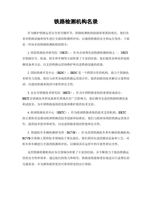 铁路检测机构名录
