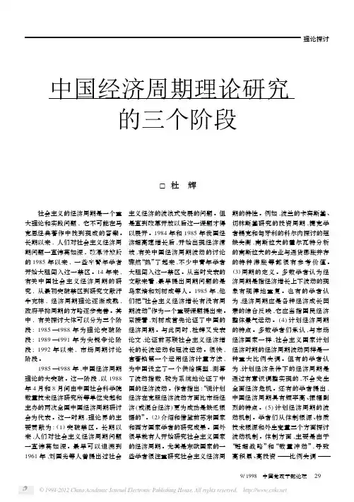 中国经济周期理论研究的三个阶段