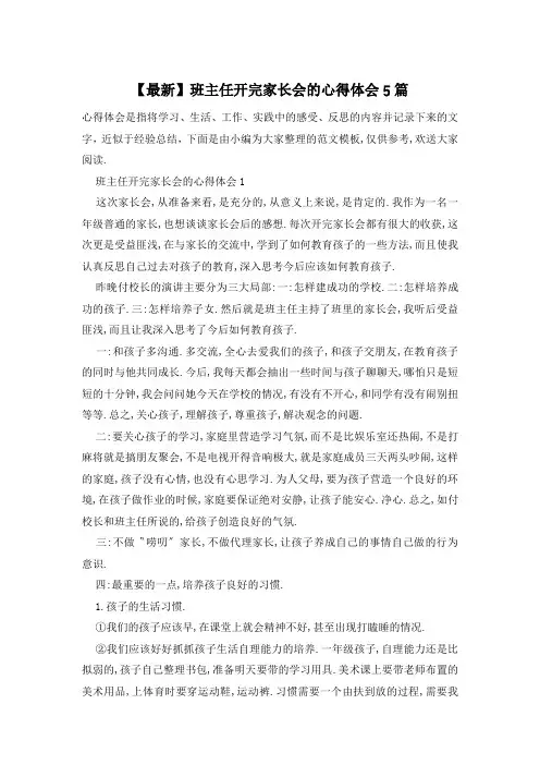 班主任开完家长会的心得体会5篇