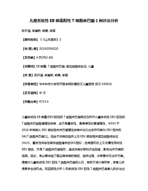 儿童系统性EB病毒阳性T细胞淋巴瘤1例诊治分析