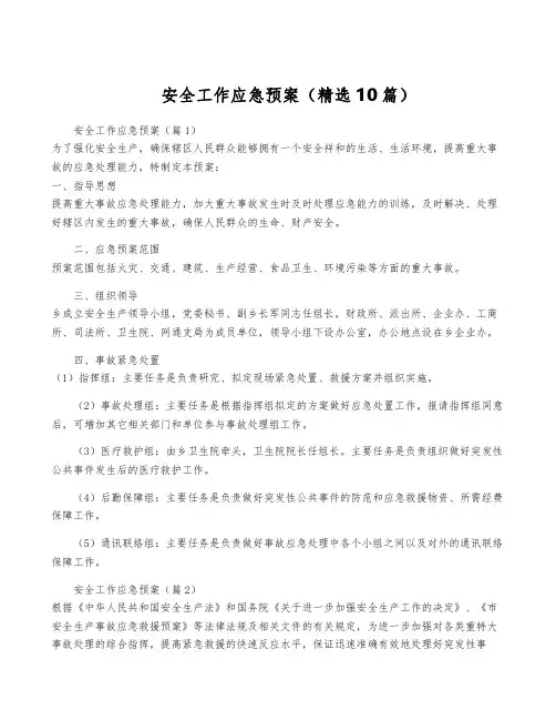安全工作应急预案(精选10篇)