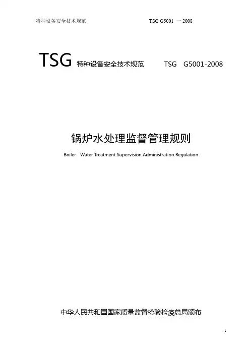 锅炉水处理监督管理规则