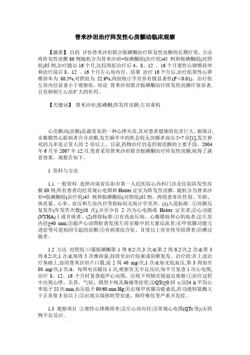 替米沙坦治疗阵发性心房颤动临床观察