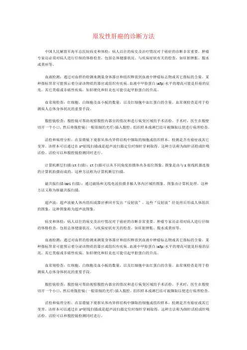 原发性肝癌的诊断方法