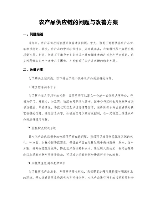 农产品供应链的问题与改善方案