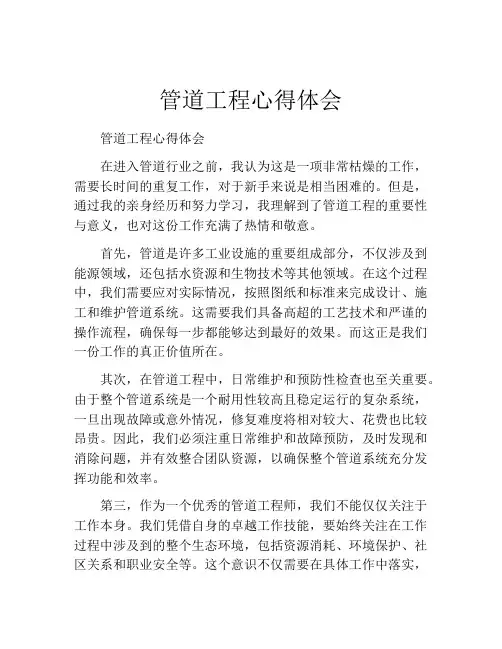 管道工程心得体会