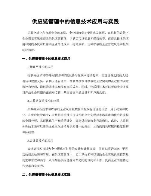 供应链管理中的信息技术应用与实践