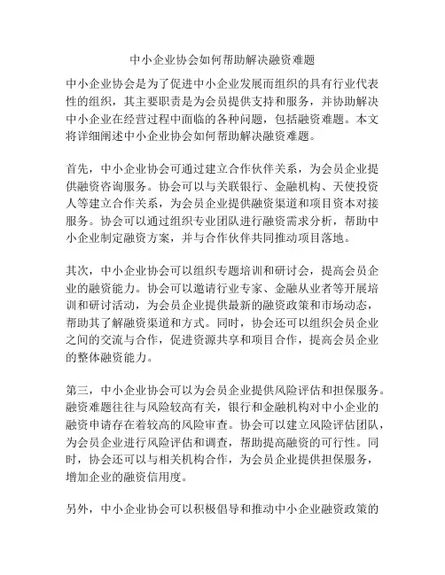 中小企业协会如何帮助解决融资难题