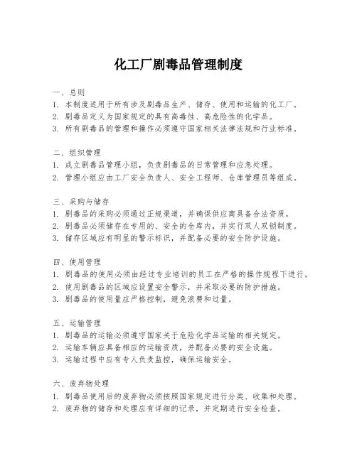 化工厂剧毒品管理制度