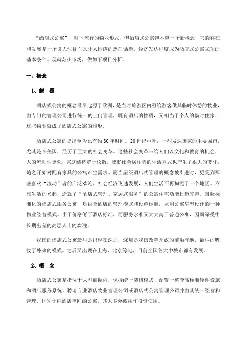酒店式公寓分析