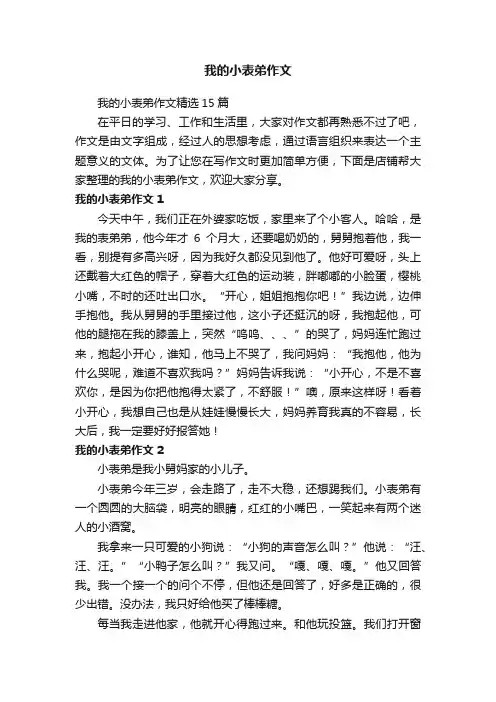 我的小表弟作文