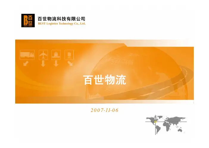 百世物流介绍