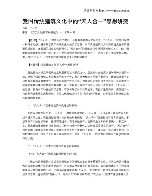 我国传统建筑文化中的“天人合一”思想研究